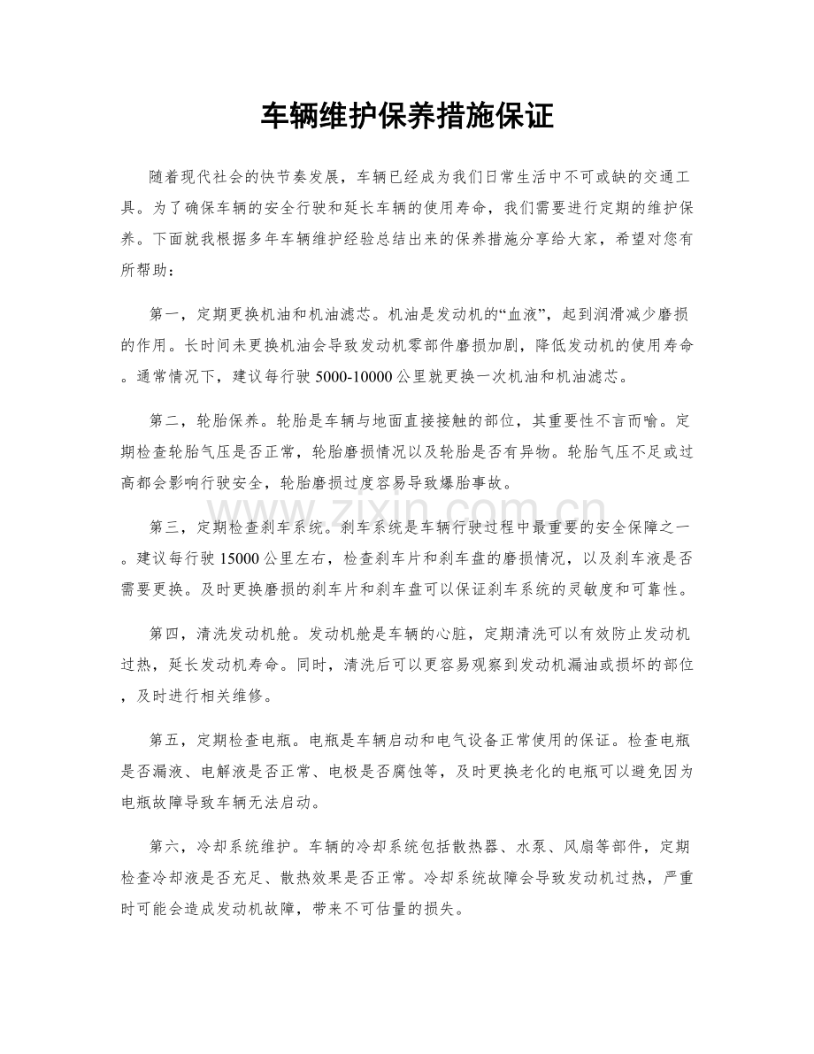 车辆维护保养措施保证.docx_第1页