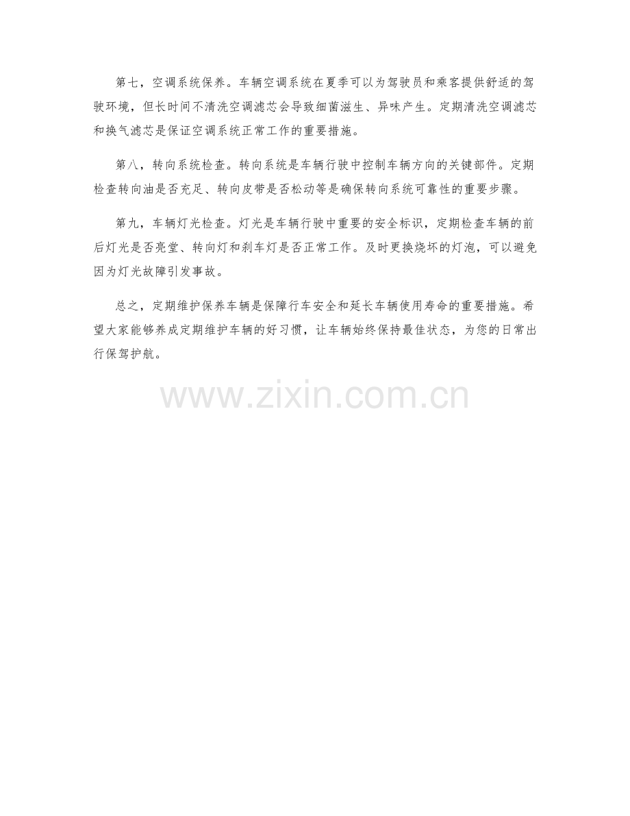 车辆维护保养措施保证.docx_第2页