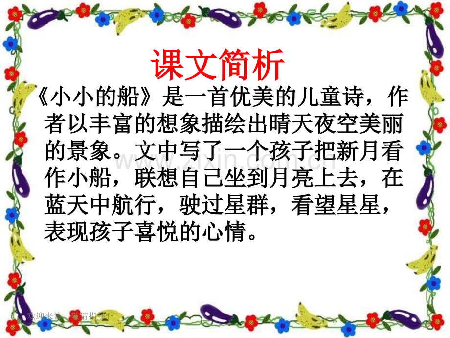 北京版一级语文上册小小的船.ppt_第2页