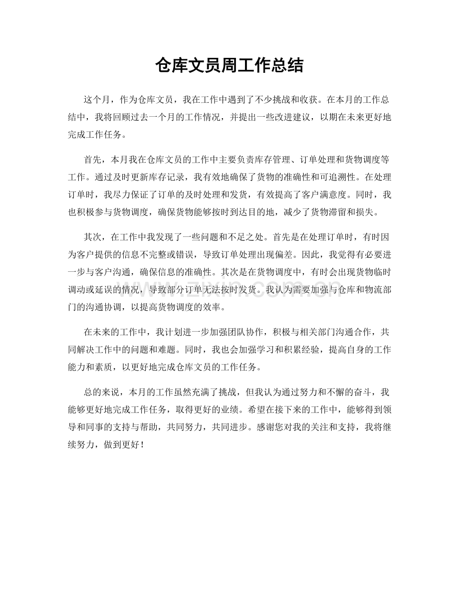 仓库文员周工作总结.docx_第1页