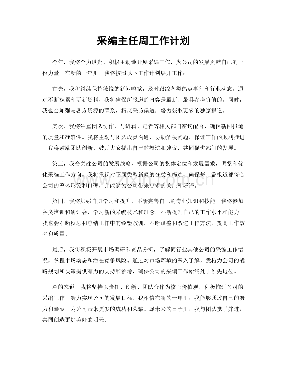 采编主任周工作计划.docx_第1页