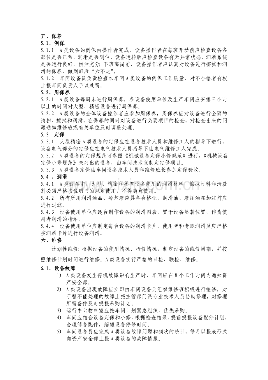 A类设备管理制度.doc_第3页