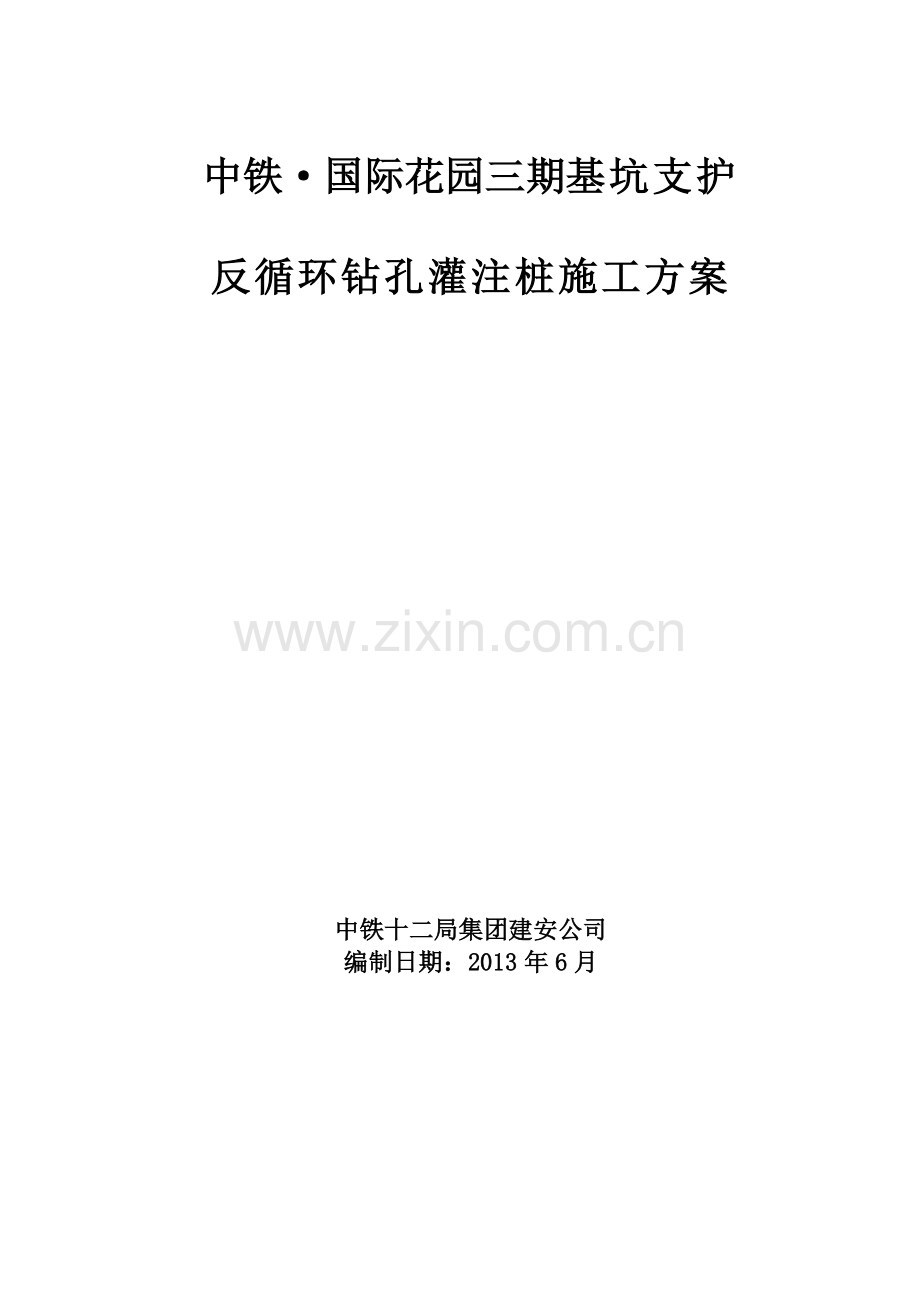 反循环钻孔灌注桩施工方案.docx_第1页