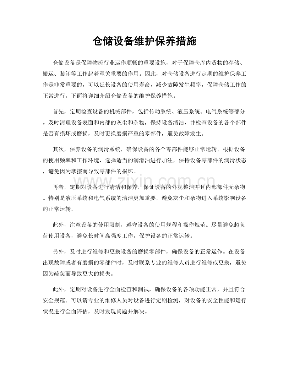 仓储设备维护保养措施.docx_第1页