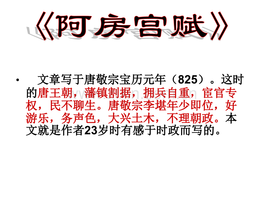 阿房宫赋ppt.pptx_第2页