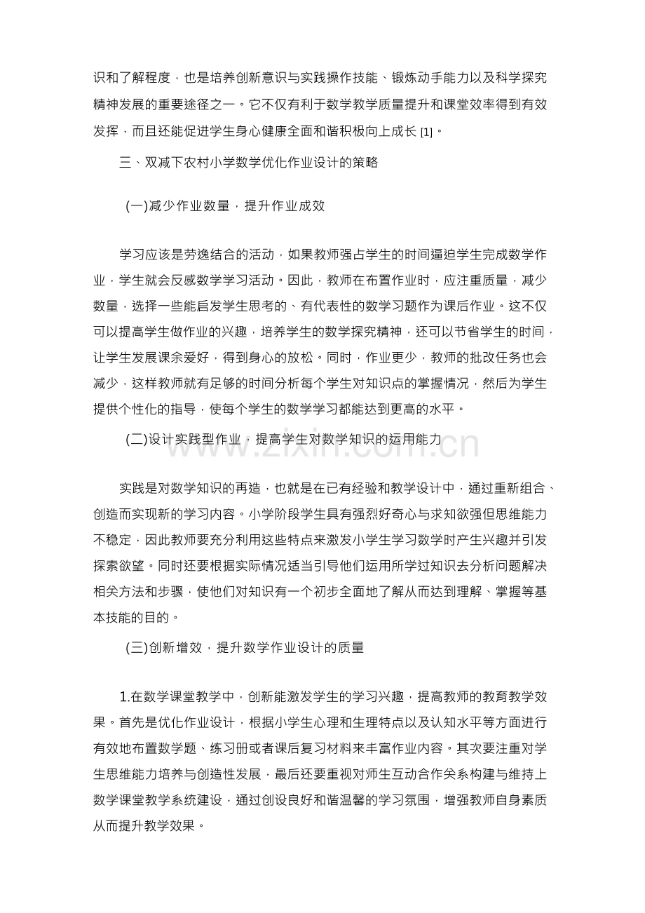 双减下农村小学数学优化作业设计的实践研究.docx_第2页