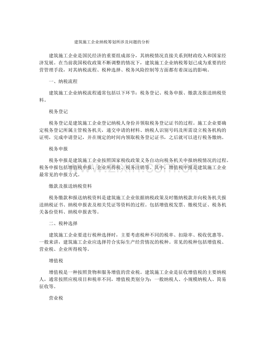 建筑施工企业纳税筹划所涉及问题的分析.pdf_第1页