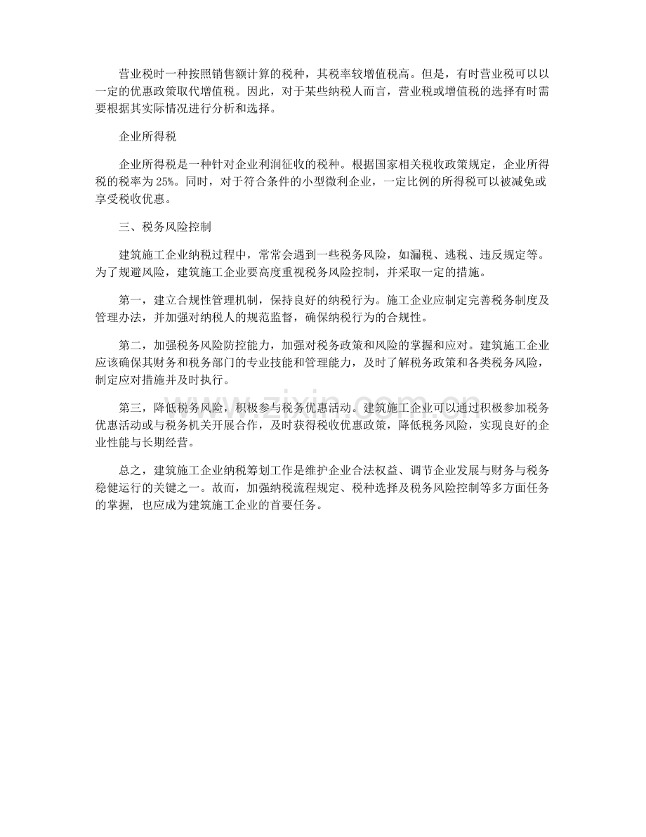 建筑施工企业纳税筹划所涉及问题的分析.pdf_第2页