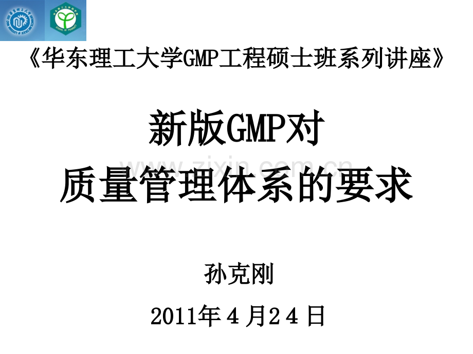 孙克刚新版GMP对质量管理体系的要求.pptx_第1页