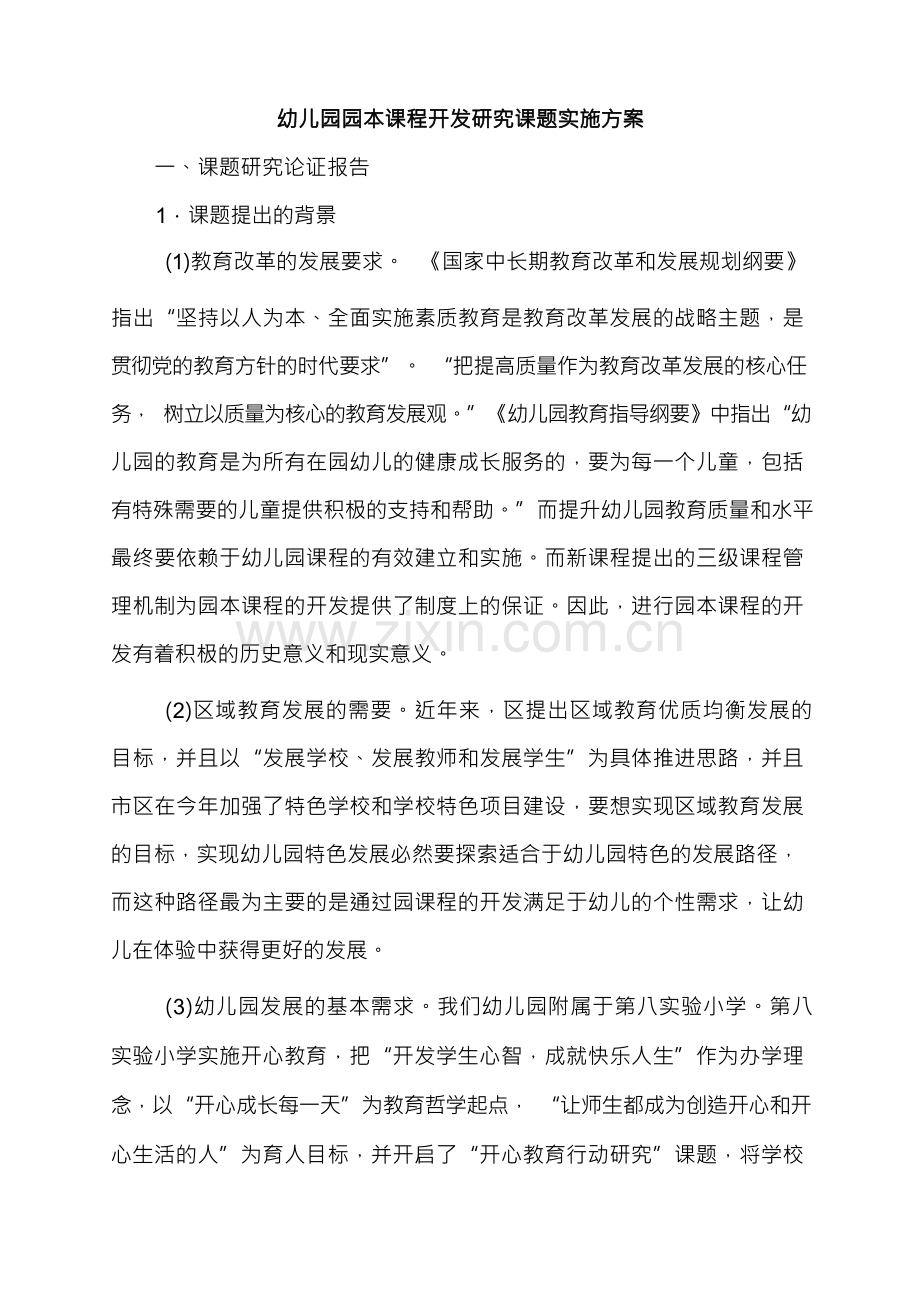 幼儿园园本课程开发研究课题实施方案.docx_第1页