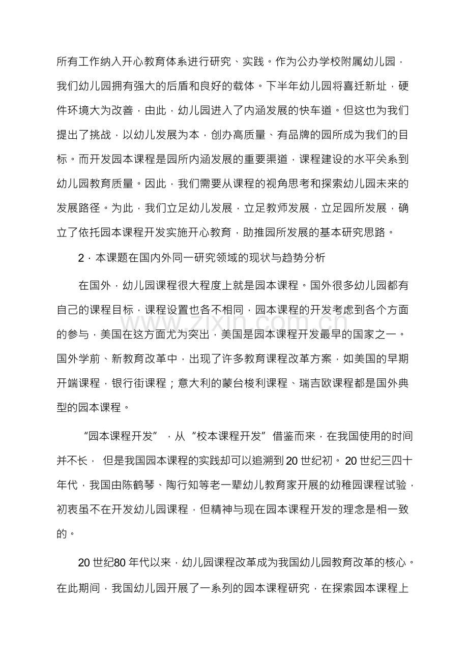 幼儿园园本课程开发研究课题实施方案.docx_第2页