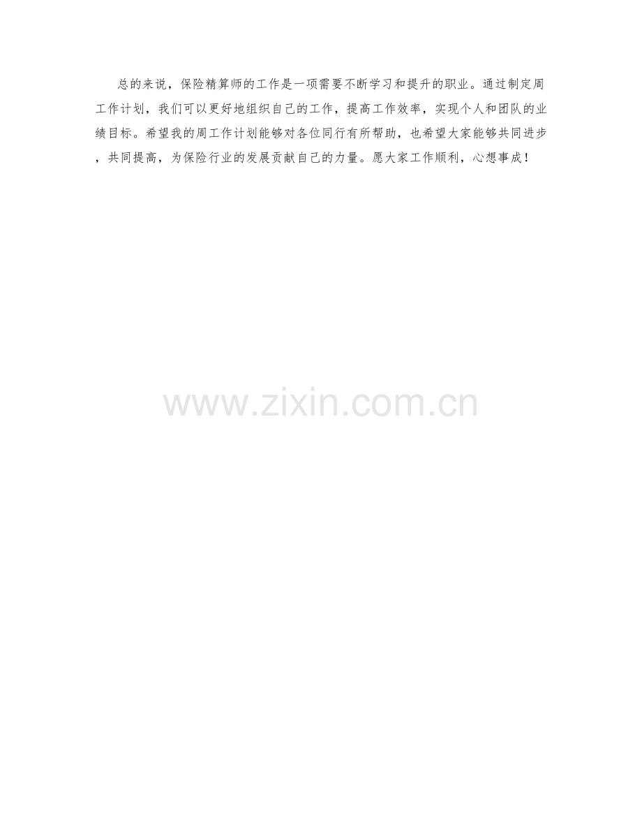 保险精算师周工作计划.docx_第2页