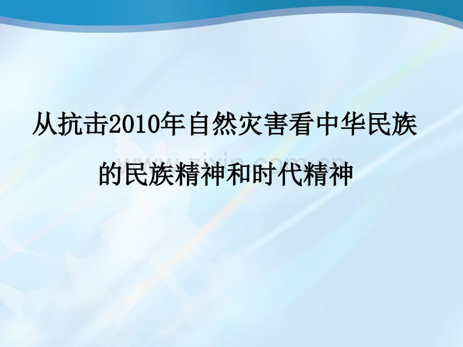 从抗击自然灾害看我们中华民族精神和时代精神.pptx_第1页