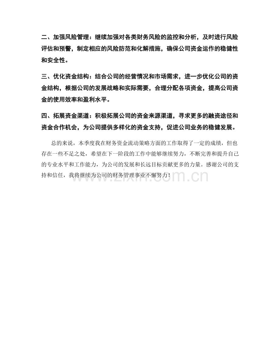 财务资金流动策略师季度工作总结.docx_第2页