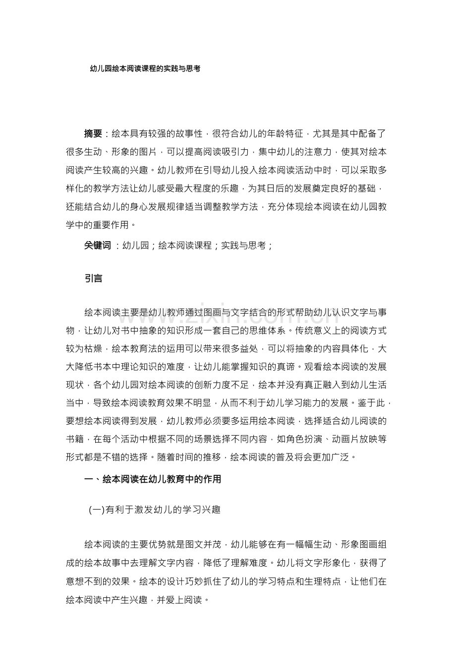 幼儿园绘本阅读课程的实践与思考.docx_第1页