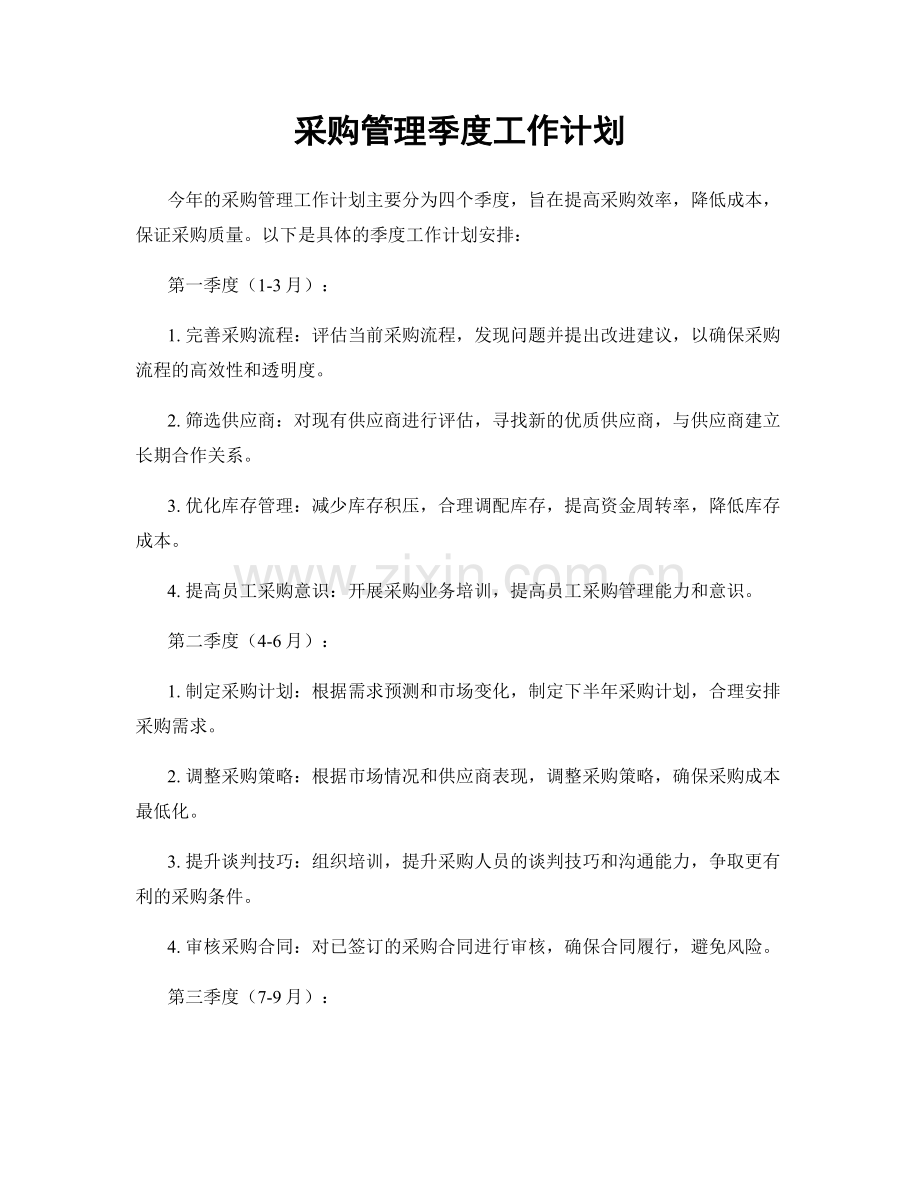 采购管理季度工作计划.docx_第1页