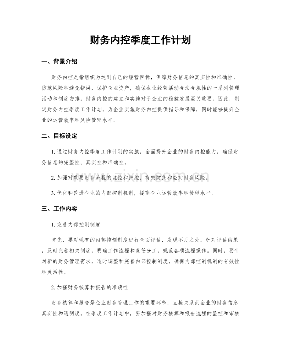 财务内控季度工作计划.docx_第1页