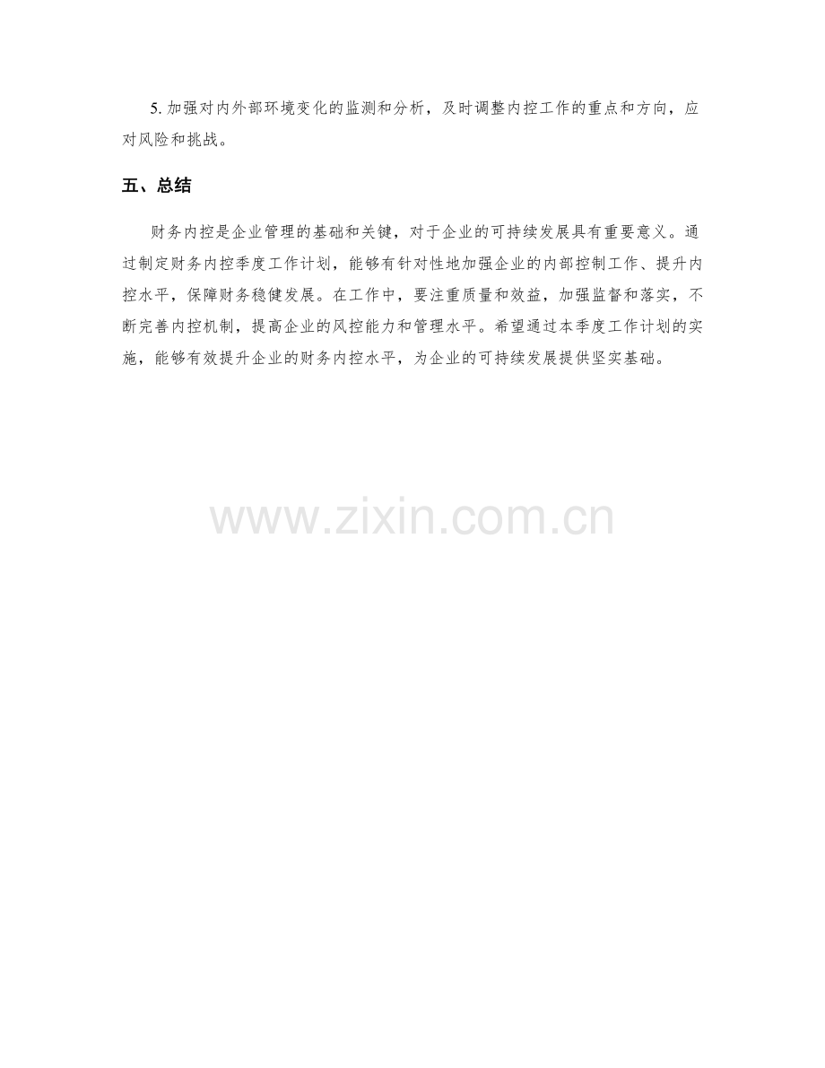 财务内控季度工作计划.docx_第3页