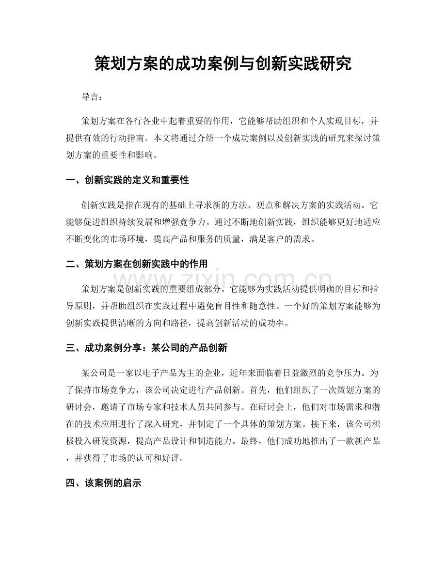 策划方案的成功案例与创新实践研究.docx_第1页