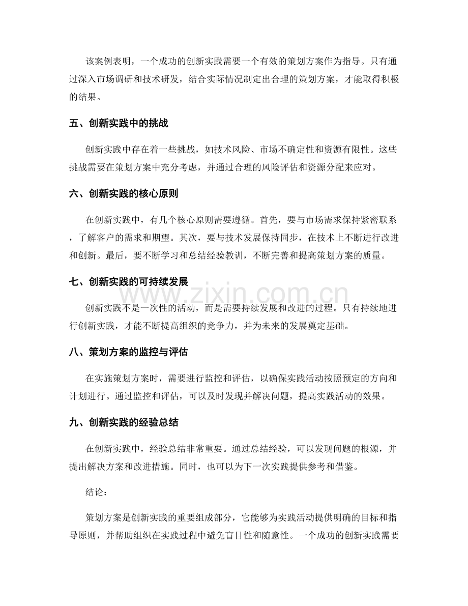 策划方案的成功案例与创新实践研究.docx_第2页