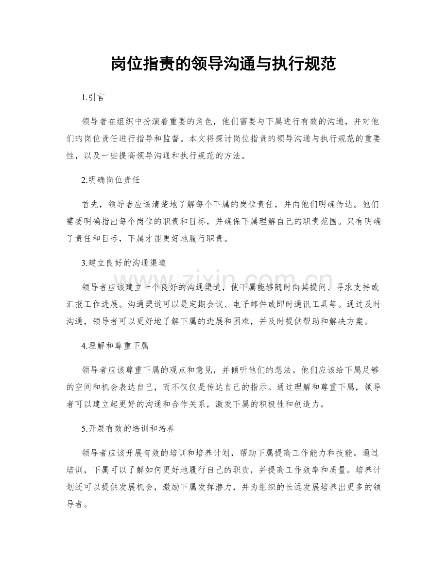 岗位职责的领导沟通与执行规范.docx_第1页