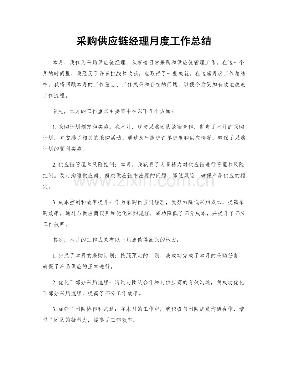 采购供应链经理月度工作总结.docx_第1页