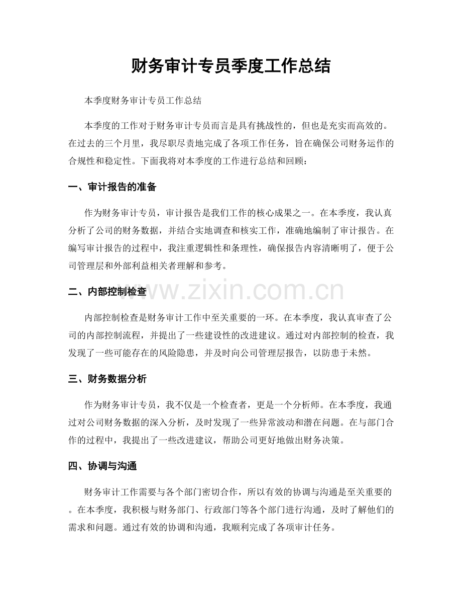 财务审计专员季度工作总结.docx_第1页