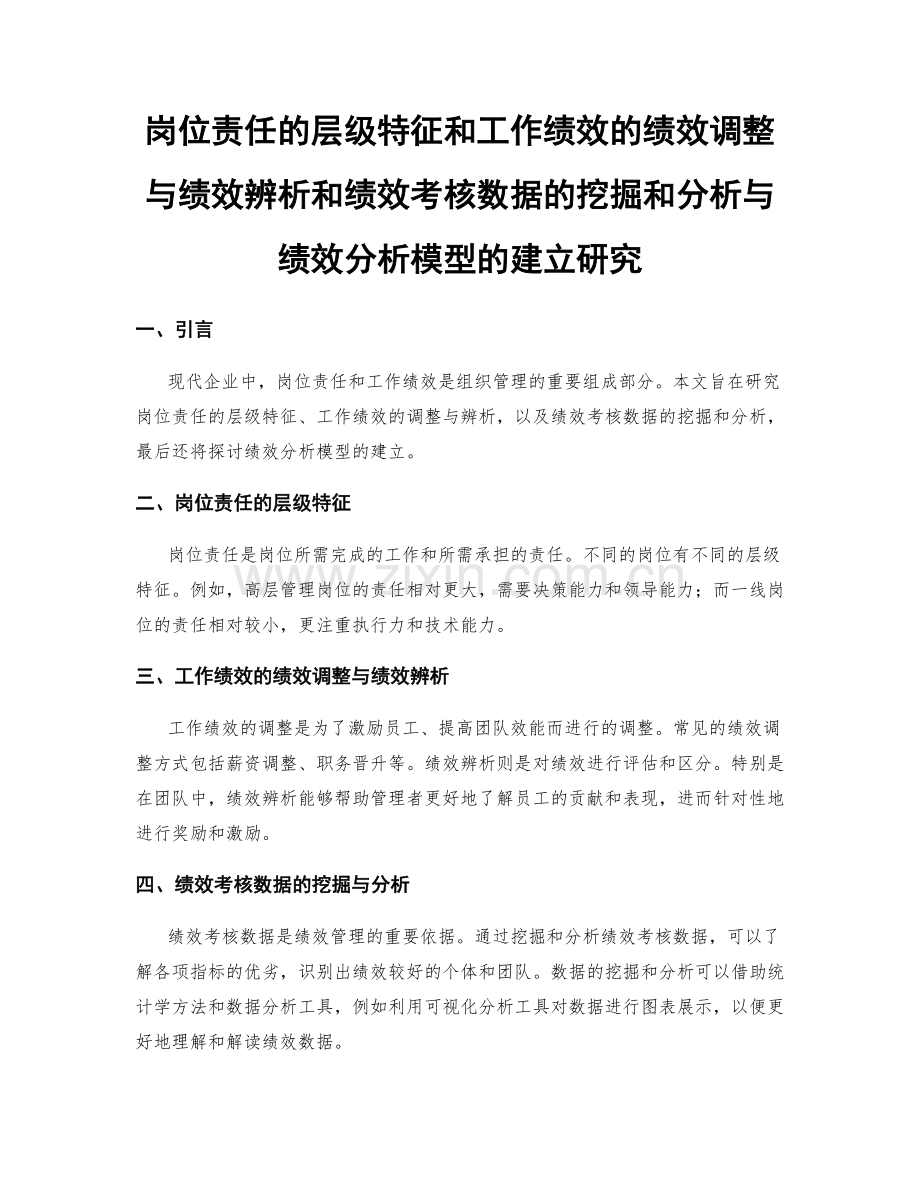 岗位责任的层级特征和工作绩效的绩效调整与绩效辨析和绩效考核数据的挖掘和分析与绩效分析模型的建立研究.docx_第1页