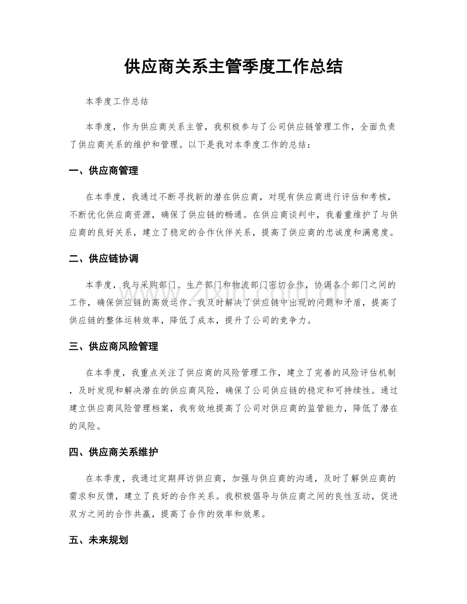 供应商关系主管季度工作总结.docx_第1页