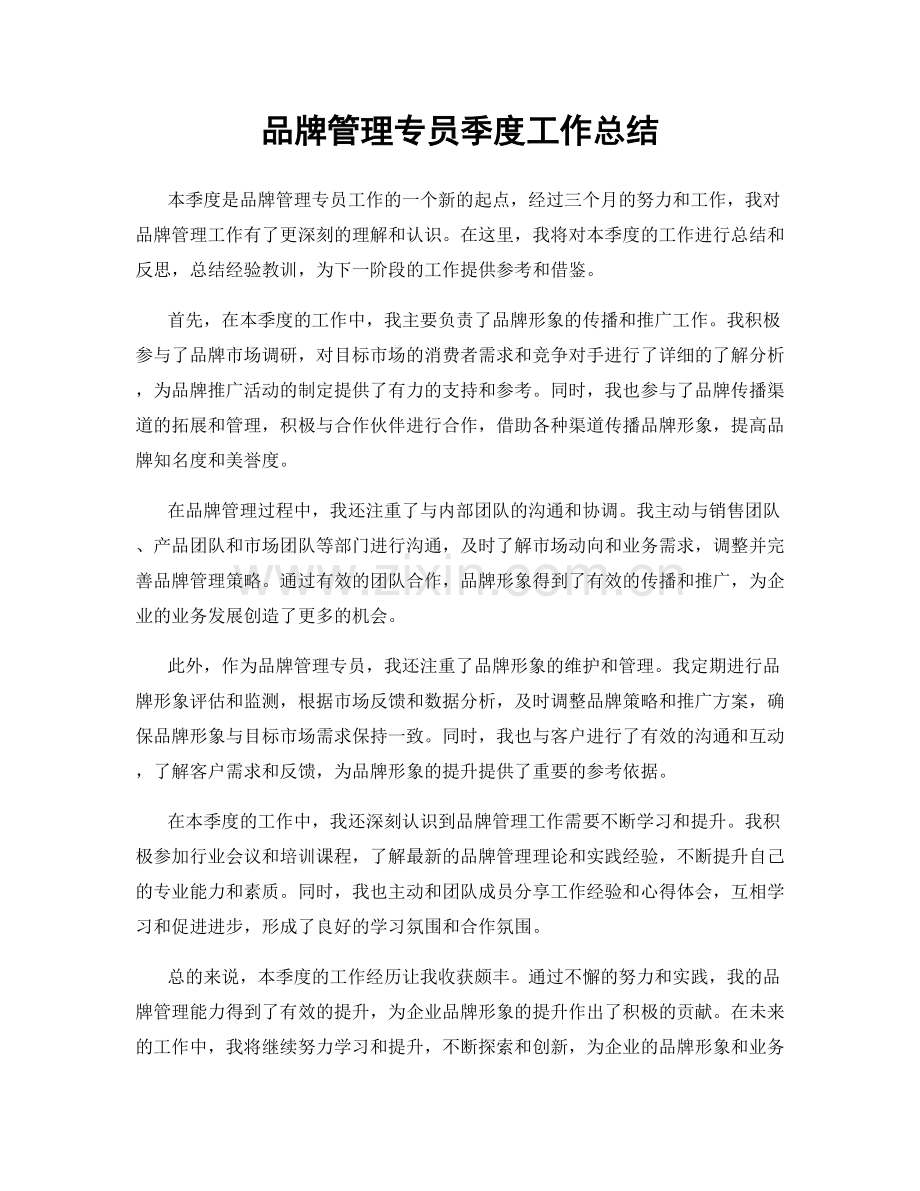 品牌管理专员季度工作总结.docx_第1页