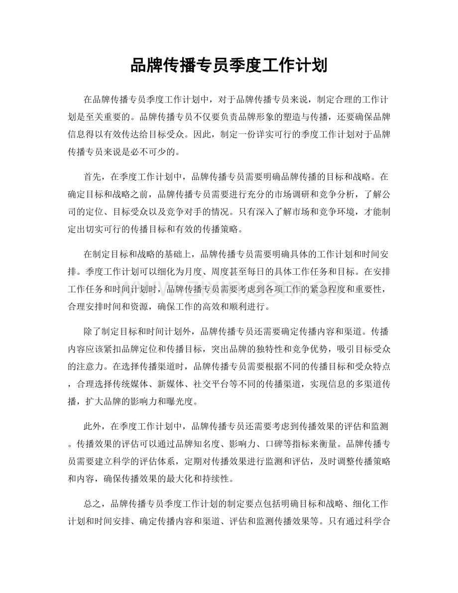 品牌传播专员季度工作计划.docx_第1页