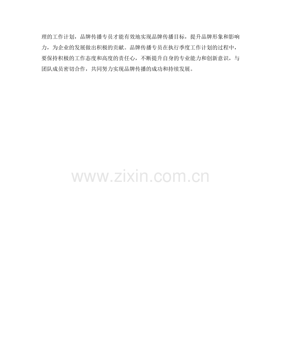 品牌传播专员季度工作计划.docx_第2页