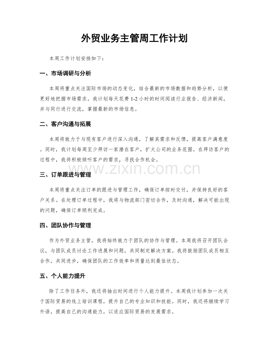 外贸业务主管周工作计划.docx_第1页