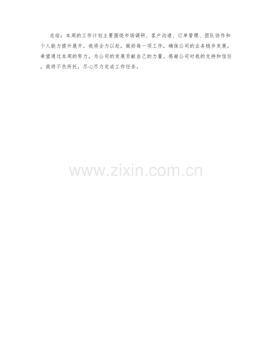 外贸业务主管周工作计划.docx_第2页