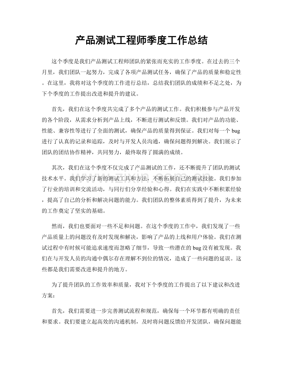 产品测试工程师季度工作总结.docx_第1页