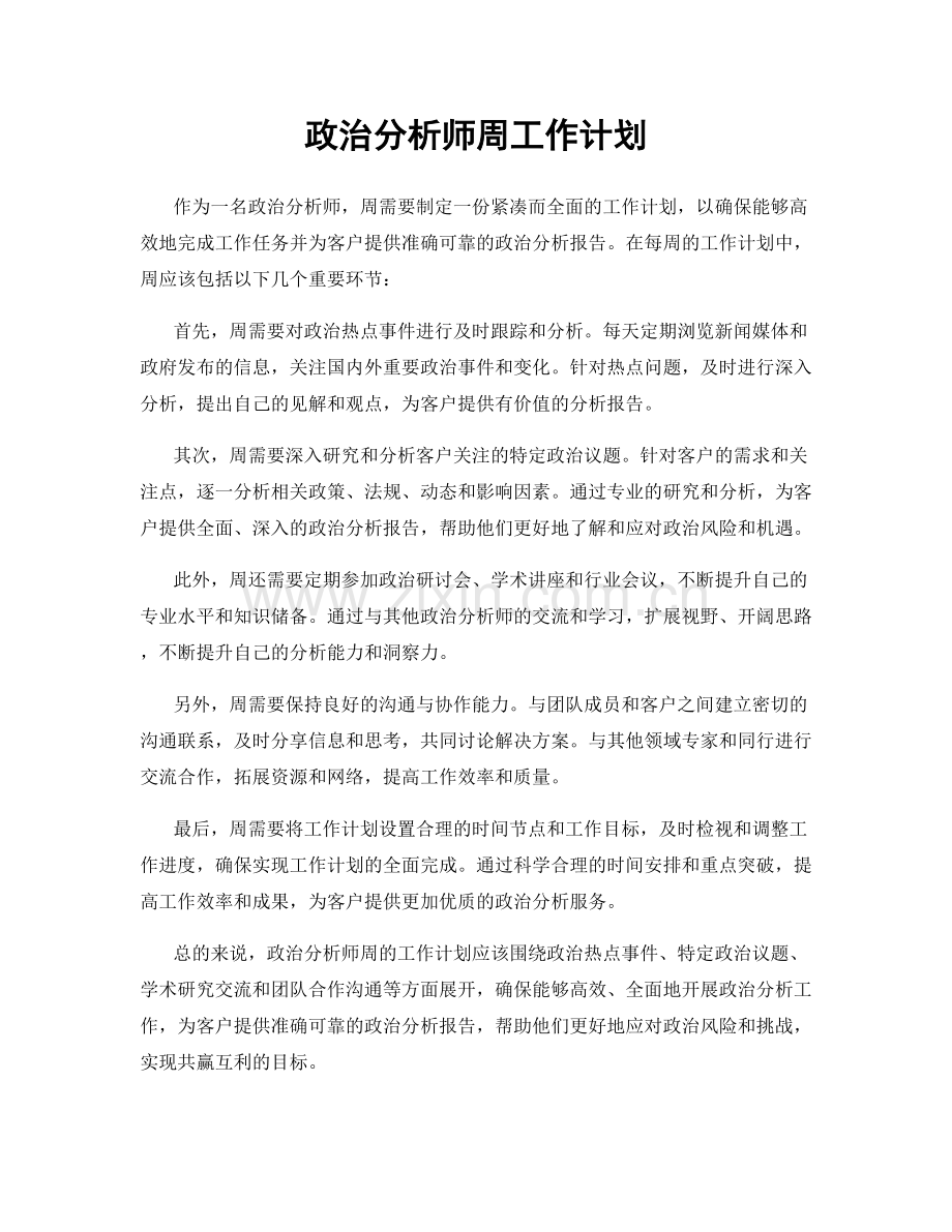 政治分析师周工作计划.docx_第1页