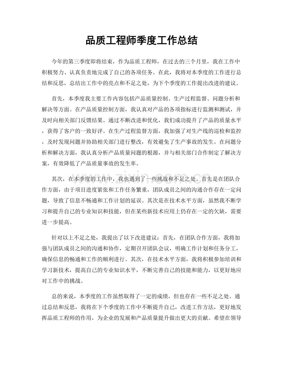 品质工程师季度工作总结.docx_第1页