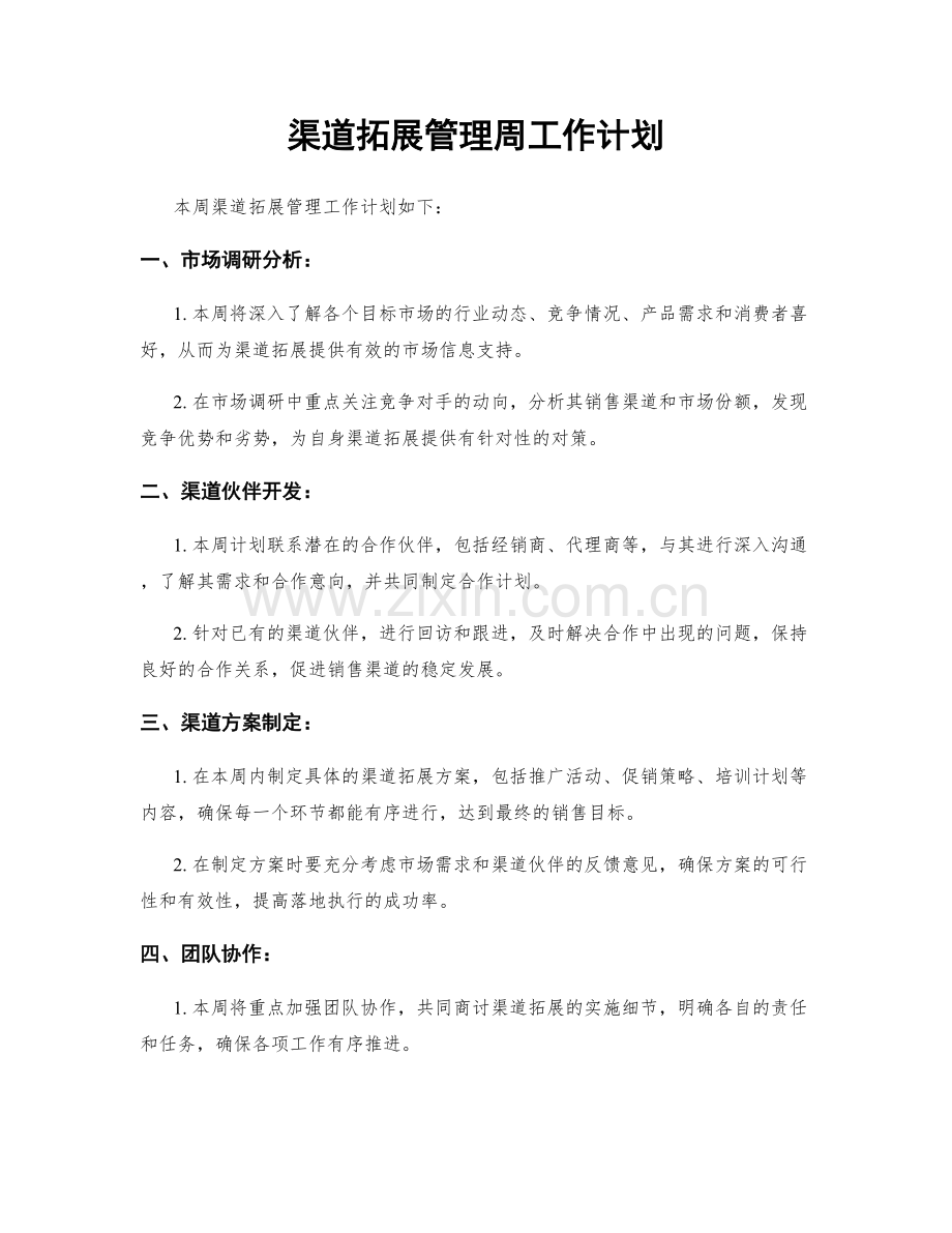 渠道拓展管理周工作计划.docx_第1页