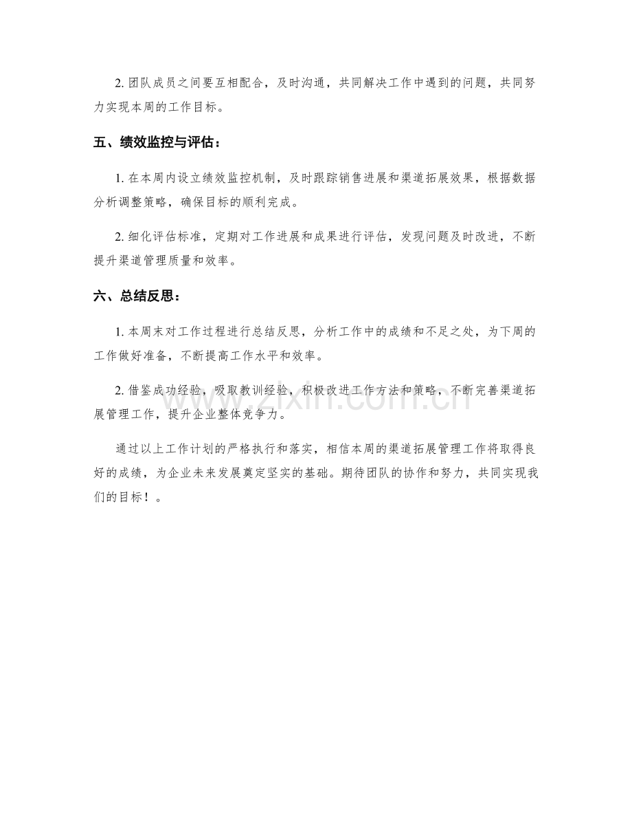 渠道拓展管理周工作计划.docx_第2页