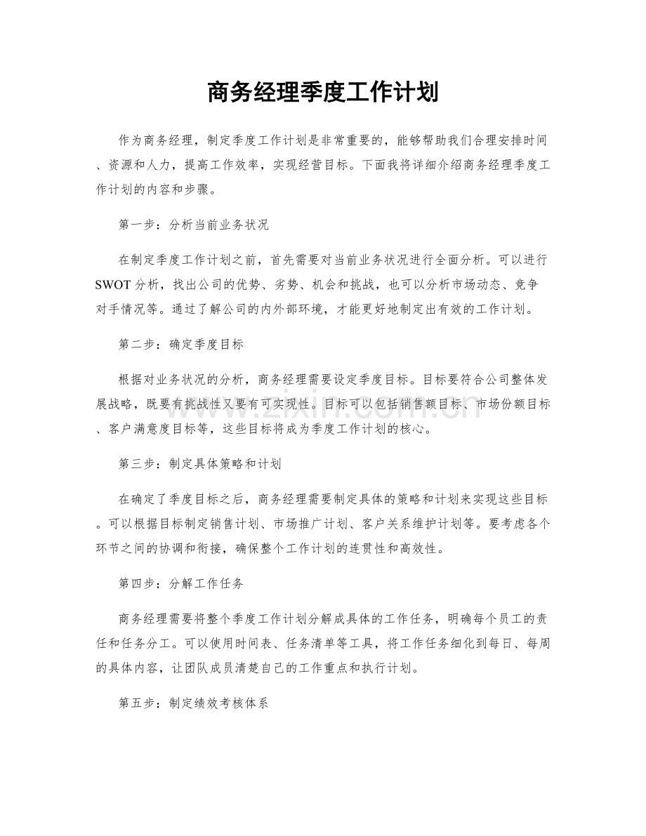 商务经理季度工作计划.docx_第1页