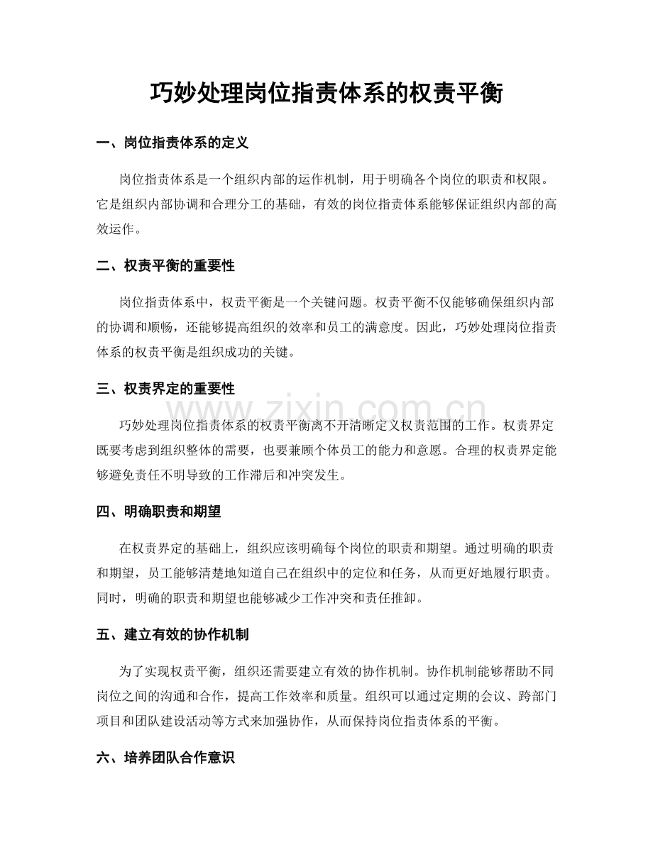 巧妙处理岗位职责体系的权责平衡.docx_第1页