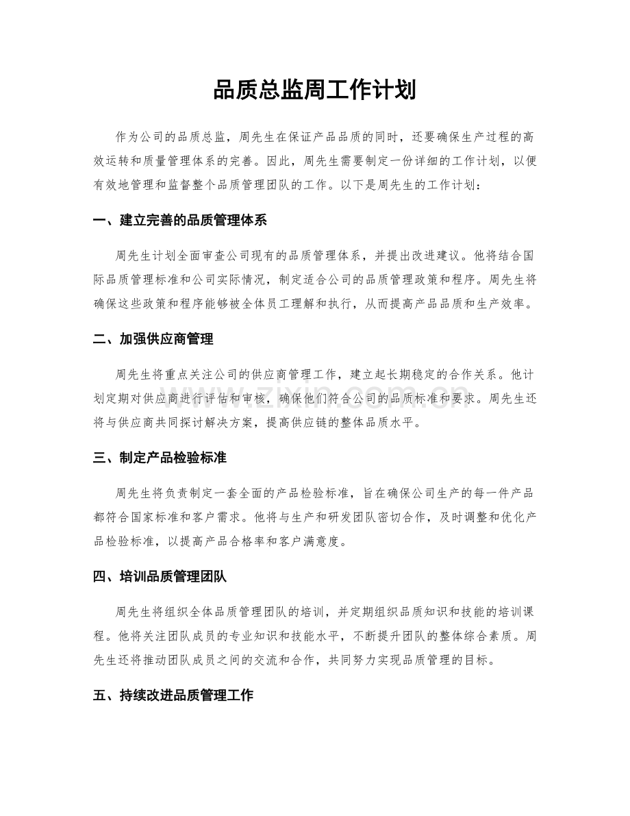 品质总监周工作计划.docx_第1页