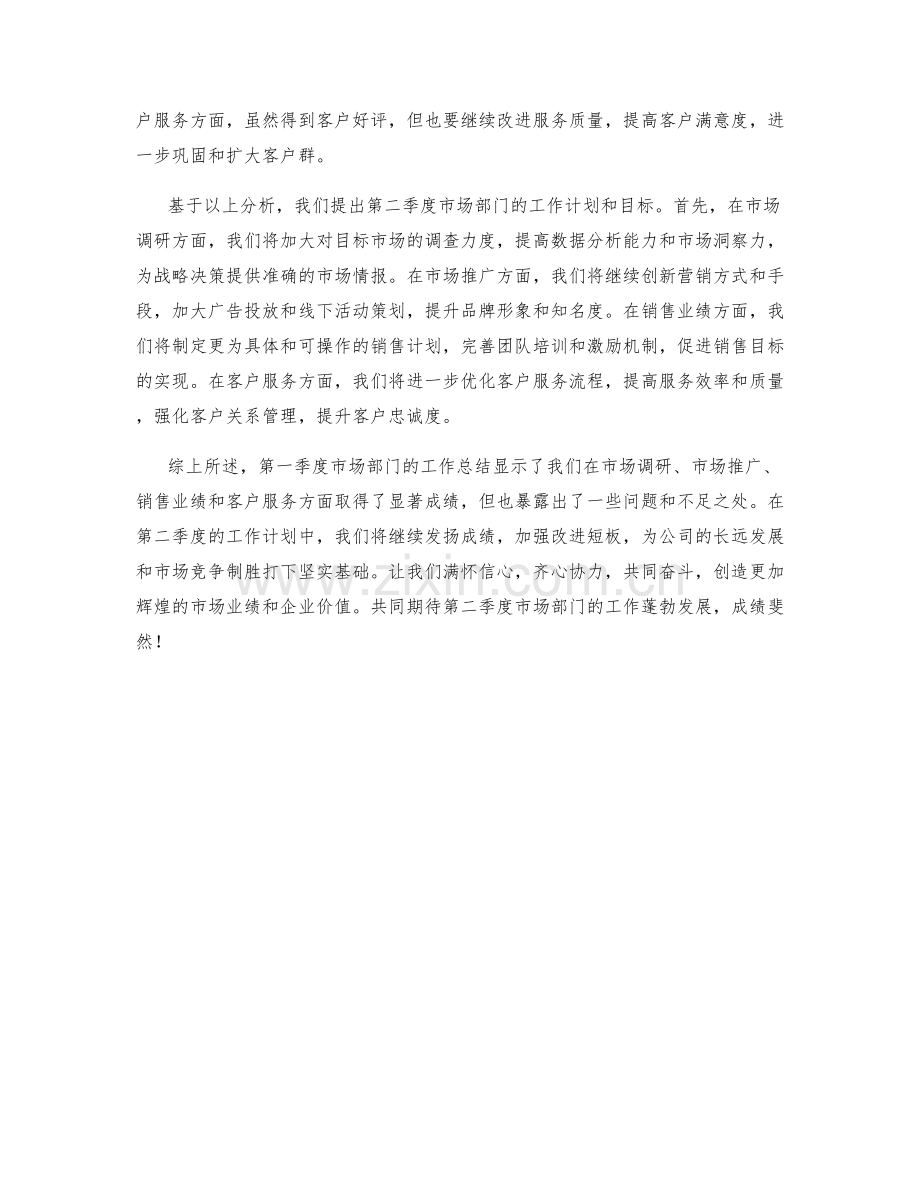 企业市场部门季度工作总结.docx_第2页