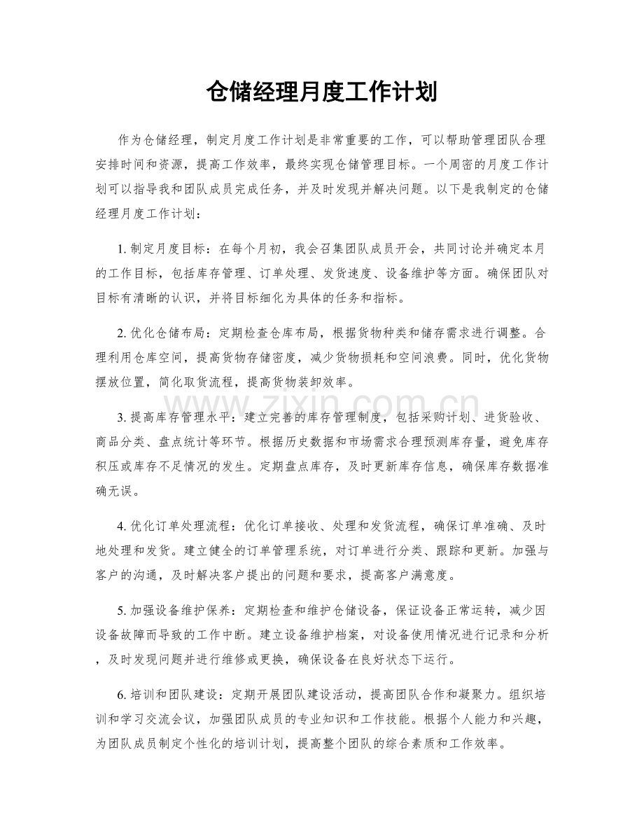 仓储经理月度工作计划.docx_第1页