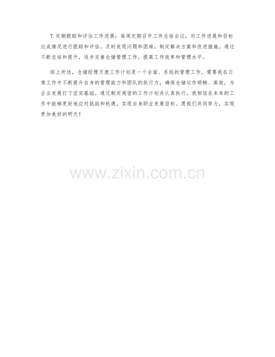 仓储经理月度工作计划.docx_第2页