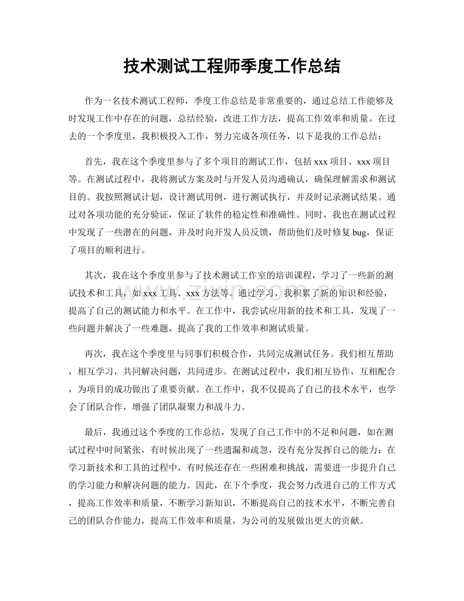 技术测试工程师季度工作总结.docx_第1页