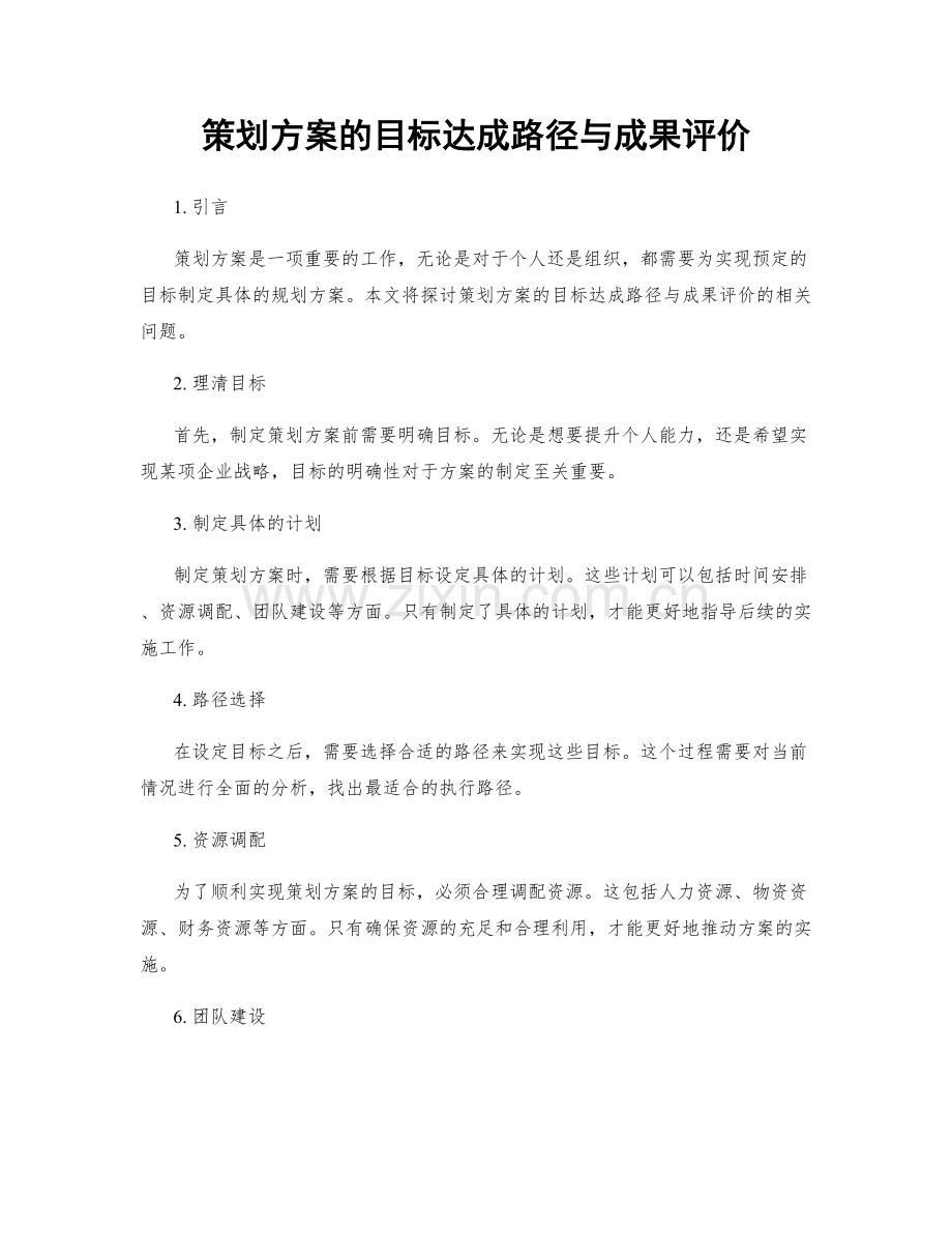 策划方案的目标达成路径与成果评价.docx_第1页