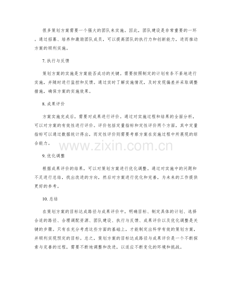 策划方案的目标达成路径与成果评价.docx_第2页