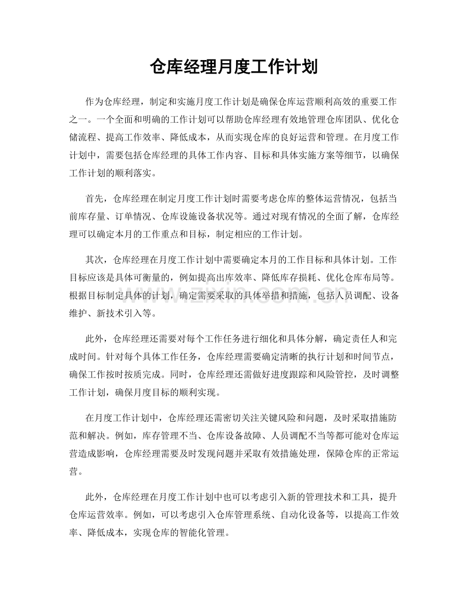 仓库经理月度工作计划.docx_第1页