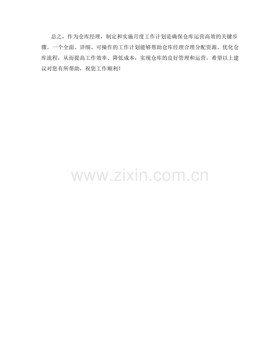 仓库经理月度工作计划.docx_第2页